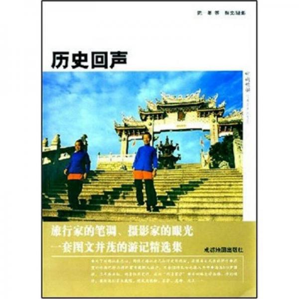 中国旅游记者走天涯系列：历史回声