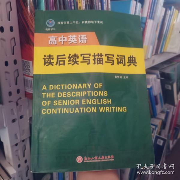 高中英语读后续写描写词典黄伟明浙江工商大学出版社9787517836933