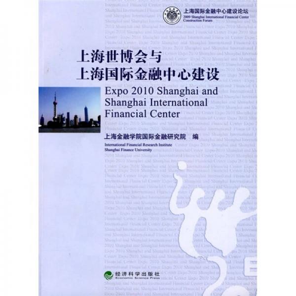 上海世博會與上海國際金融中心建設(shè)