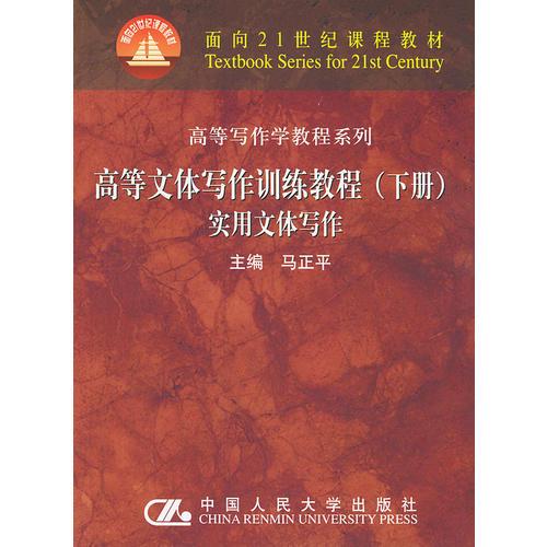 高等文體寫(xiě)作訓(xùn)練教程(上)-基本文體寫(xiě)作(面向21世紀(jì)課程教材)