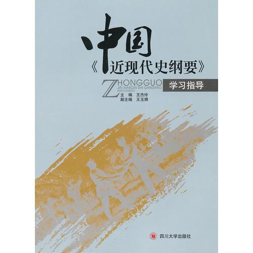 《中國近現(xiàn)代史綱要》學(xué)習(xí)指導(dǎo)
