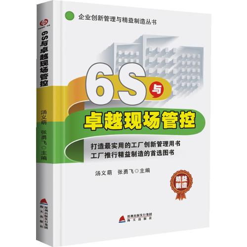 企业创新管理与精益制造丛书:《6S与卓越现场管控》