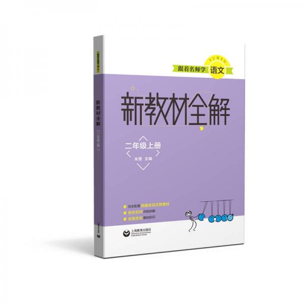 跟着名师学语文 新教材全解 二年级上册