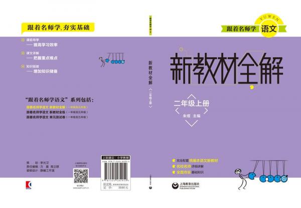 跟着名师学语文 新教材全解 二年级上册