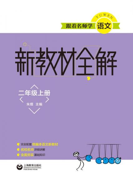 跟着名师学语文 新教材全解 二年级上册