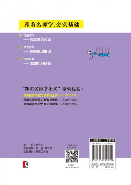 跟着名师学语文 新教材全解 二年级上册