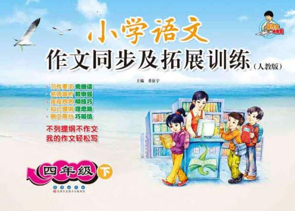 小学语文作文同步及拓展训练：四年级下（人教版）