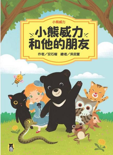 小熊威力：小熊威力和他的朋友