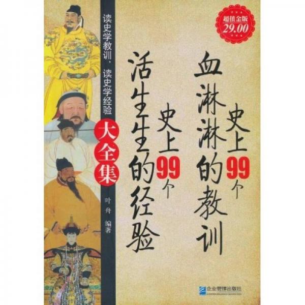 史上99個(gè)血淋淋的教訓(xùn)，史上99個(gè)生活的經(jīng)驗(yàn)大全集（超值金版）