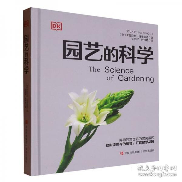 DK園藝的科學（100+個與園藝有關的真相，讓你讀懂你的植物，打造理想花園。）