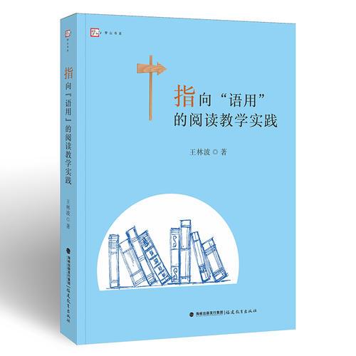 指向“語(yǔ)用”的閱讀教學(xué)實(shí)踐<夢(mèng)山書(shū)系>