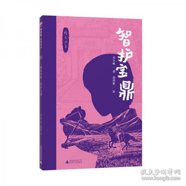 “烽火少年”：智护宝鼎