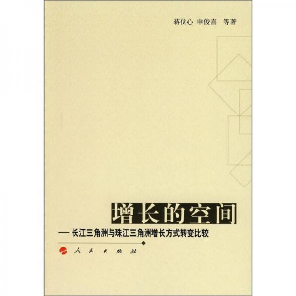 增長(zhǎng)的空間：長(zhǎng)江三角洲與珠江三角洲增長(zhǎng)方式轉(zhuǎn)變比較