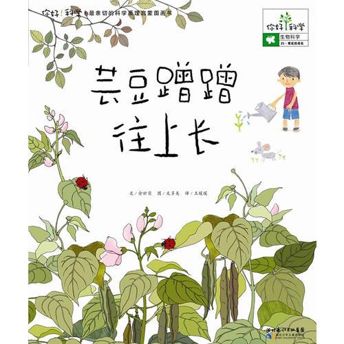 你好！科學(xué)最親切的科學(xué)原理啟蒙圖畫(huà)書(shū) 蕓豆蹭蹭往上長(zhǎng)