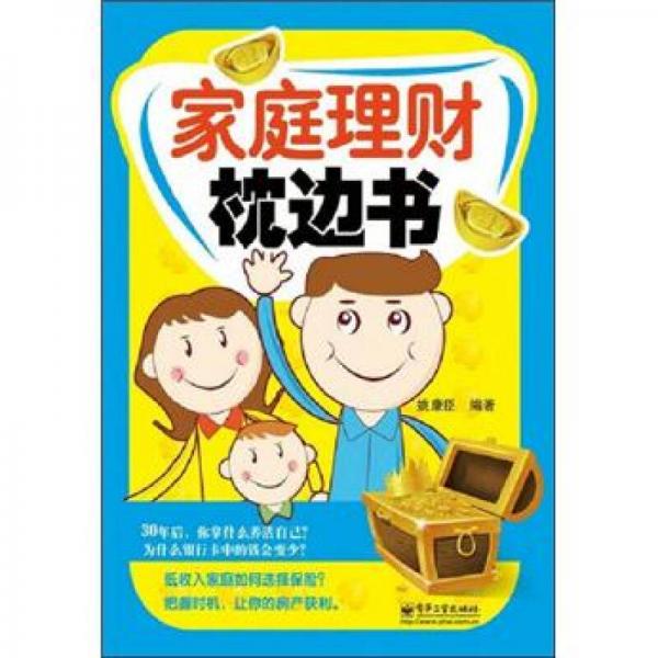 家庭理財(cái)枕邊書