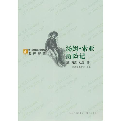 湯姆·索亞歷險(xiǎn)記-語(yǔ)文新課標(biāo)經(jīng)典必讀