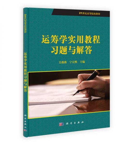 21世纪高等院校教材：运筹学实用教程习题与解答