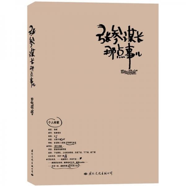 張參謀長那點事兒
