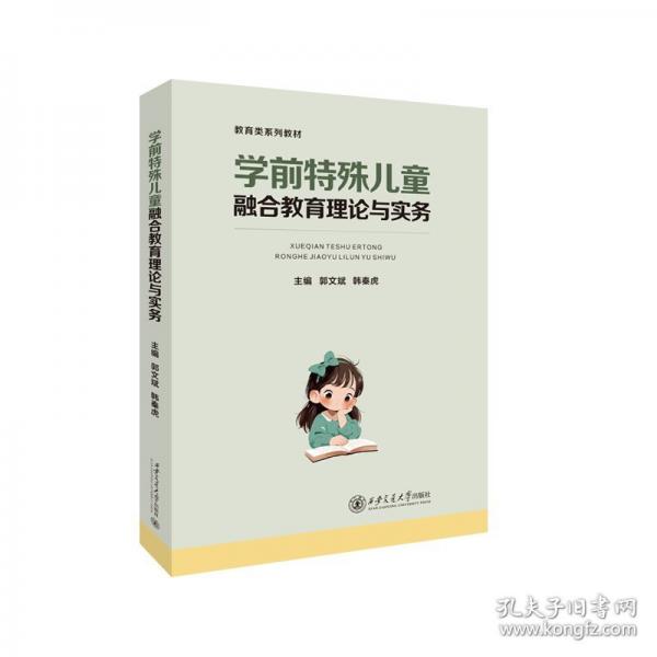 學(xué)前特殊兒童融合教育理論與實務(wù)