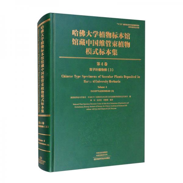 哈佛大学植物标本馆馆藏中国维管束植物模式标本集（第4卷）双子叶植物纲（3）