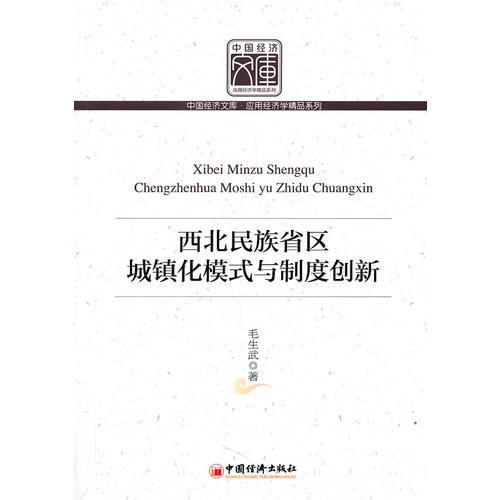 西北民族省區(qū)城鎮(zhèn)化模式與制度創(chuàng)新