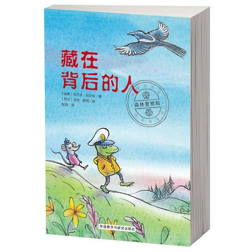 藏在背后的人（奇想國(guó)暢銷兒童小說(shuō)·森林警察局系列）