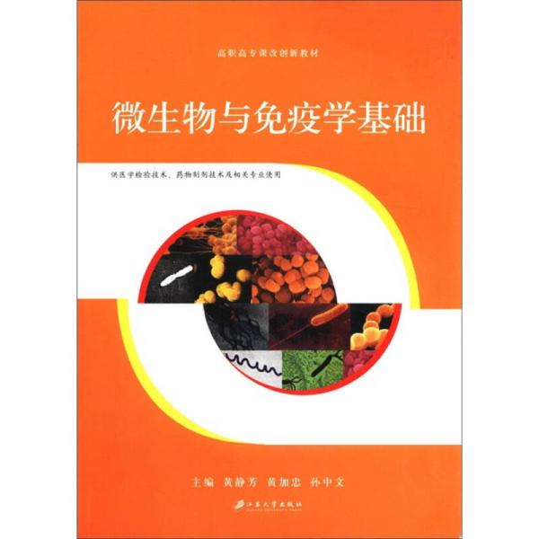 高職高專課改創(chuàng)新教材：微生物與免疫學基礎（供醫(yī)學檢驗技術藥物制劑技術及相關專業(yè)使用）