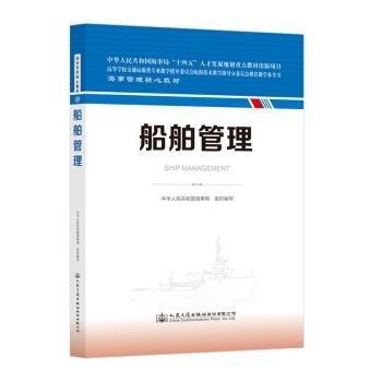 全新正版圖書(shū) 船舶管理中華人民共和國(guó)海事局組織寫(xiě)人民交通出版社股份有限公司9787114185687 黎明書(shū)店