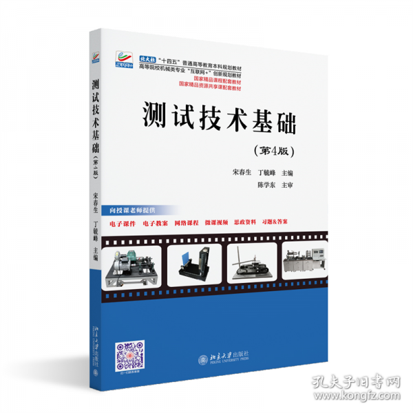 測試技術(shù)基礎(chǔ)