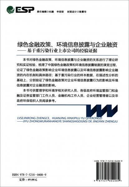 綠色金融政策、環(huán)境信息披露與企業(yè)融資：基于重污染行業(yè)上市公司的經(jīng)驗證據(jù)