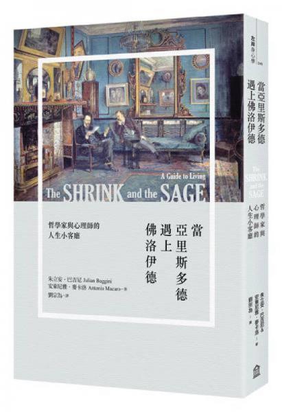 當(dāng)亞里斯多德遇上佛洛伊德: 哲學(xué)家與心理師的人生小客廳