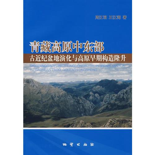 青藏高原中东部古近纪盆地演化与高原早期构造隆升