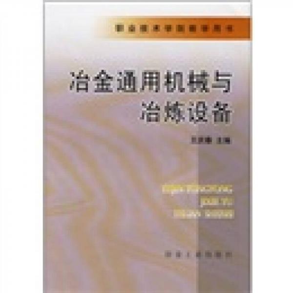 职业技术学院教学用书：冶金通用机械与冶炼设备