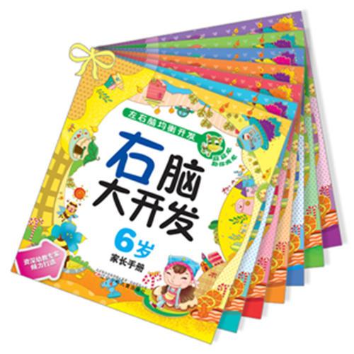右脑大开发6岁