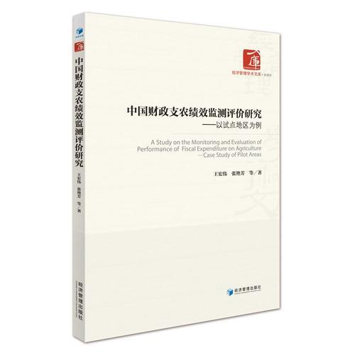 中国财政支农绩效监测评价研究——以试点地区为案例