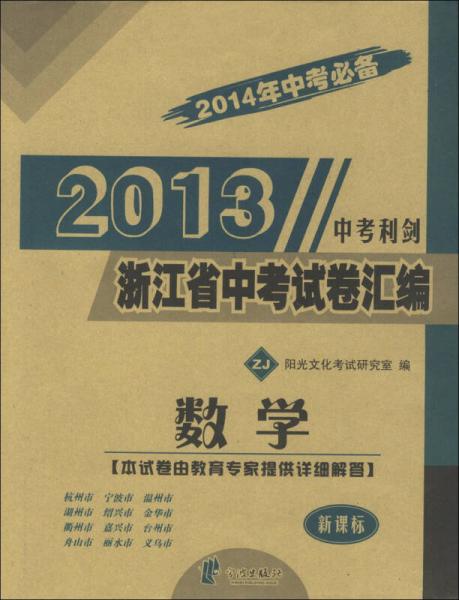 2013浙江省中考试卷汇编：数学（ZJ）（新课标）（2014年中考必备）