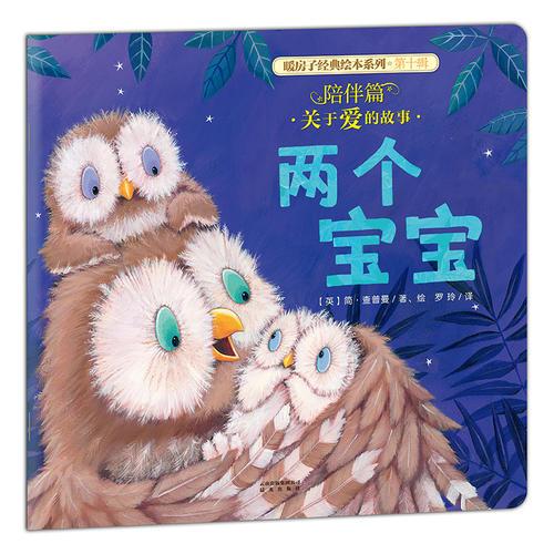 暖房子經(jīng)典繪本系列·第十輯·陪伴篇：兩個(gè)寶寶