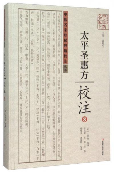 太平圣惠方校注(8)(精)/中医名家珍稀典籍校注丛书/中原历代中医药名家文库