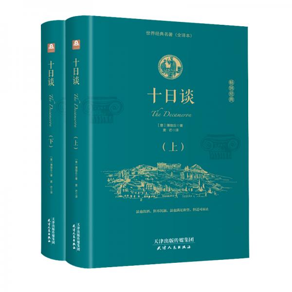 十日談