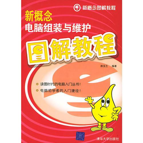 新概念電腦組裝與維護(hù)圖解教程