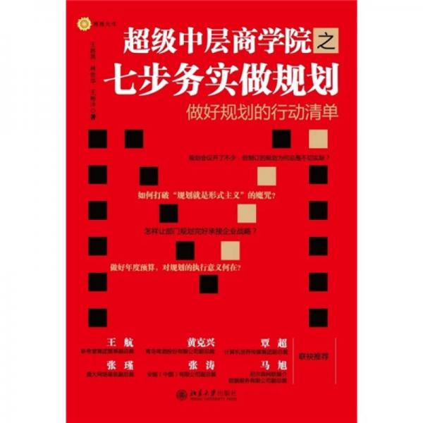 超級(jí)中層商學(xué)院之七步務(wù)實(shí)做規(guī)劃