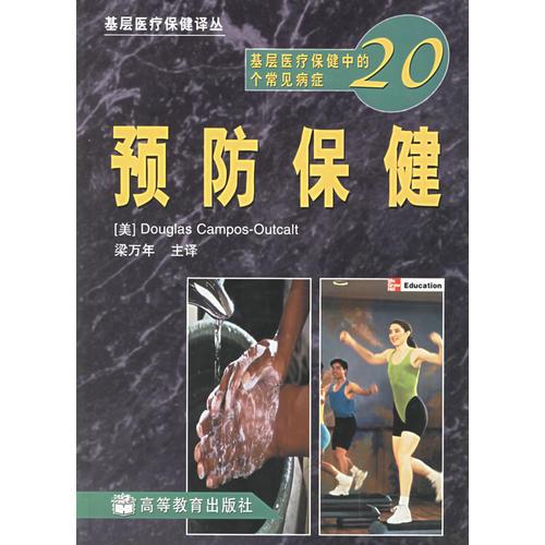 基层医疗保健中的20个常见病症.预防保健