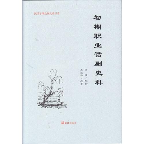 初期職業(yè)話劇史料