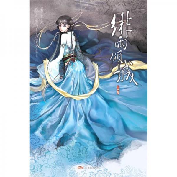 緋雨傾城