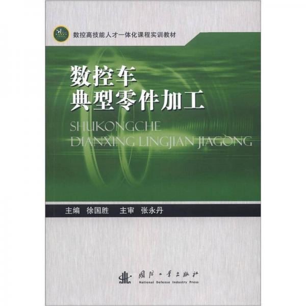 數(shù)控高技能人工一體化課程實訓(xùn)教材：數(shù)控車典型零件加工