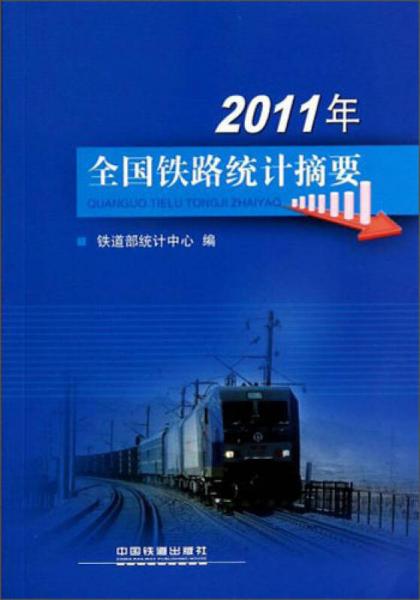 2011年全国铁路统计摘要