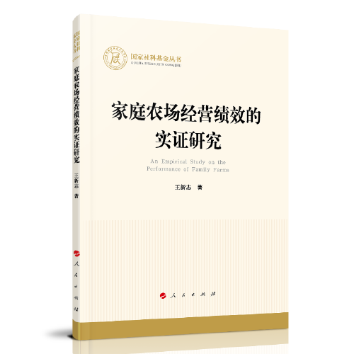 家庭農(nóng)場(chǎng)經(jīng)營(yíng)績(jī)效的實(shí)證研究（國(guó)家社科基金叢書—經(jīng)濟(jì)）