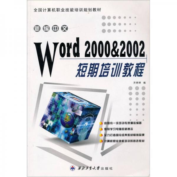 新编中文word 2000&2002短期培训