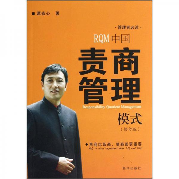 中國(guó)責(zé)商管理模式（修訂版）