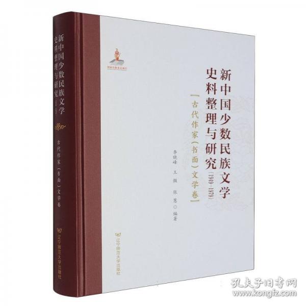 新中国少数民族文学史料整理与研究